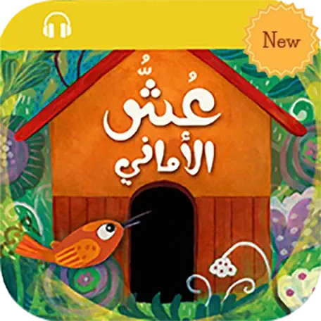new audio ouch al-amani Illustration Livre ouch al-amani - Yaasoub Editions