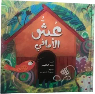 couv ouch al-amani