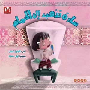 سارة-تذهب-إلى-الحمام