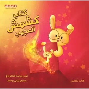 كتاب-كشمش-العجيب