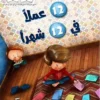 عملا في ١٢ شهر