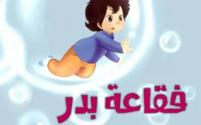 La Bulle de Badr