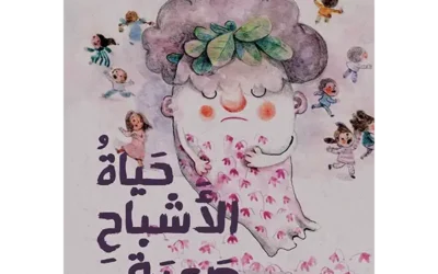 Hayât Al-Achbâh Saabah