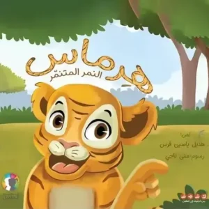 La couv Hermas le tigre harceleur Kshmsh publishing