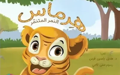 Hermâs le Tigre Harceleur