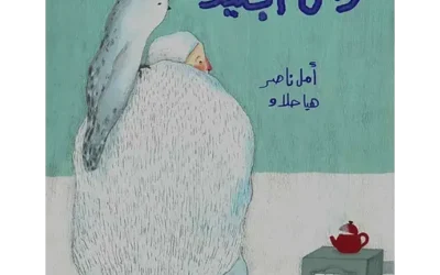 Rajoul Al-jalîd