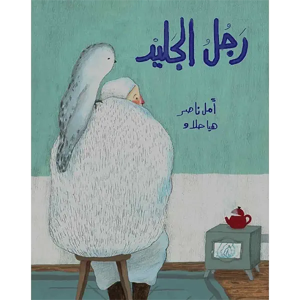 Ouch Al-Amani front cover La couv Ouch Al-Amânî - Ya'soub editions