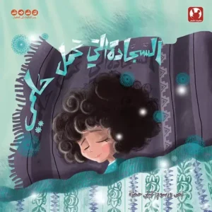 La couv Le tapis qui porte mes rêves - Kshmsh publishing