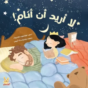 Couverture de je ne veux pas dormir