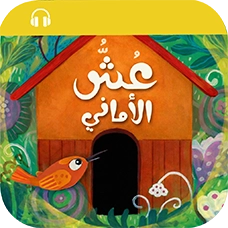 Ouch Al-Amânî Audio Couv - Yaasoub Editions